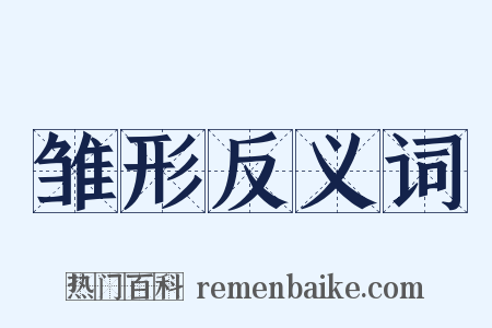 雏形反义词是什么意思的图片